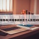 井喷事故(井喷事故反思个人反思材料)