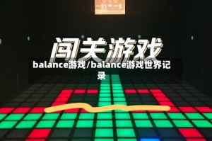 balance游戏/balance游戏世界记录