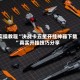实操教程“决战卡五星开挂神器下载”真实开挂技巧分享
