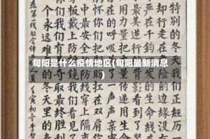 旬阳是什么疫情地区(旬阳最新消息)