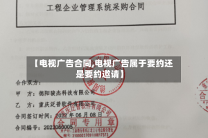 【电视广告合同,电视广告属于要约还是要约邀请】