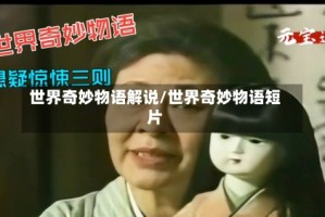 世界奇妙物语解说/世界奇妙物语短片