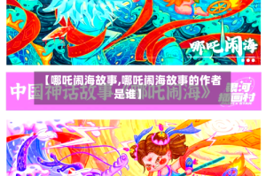 【哪吒闹海故事,哪吒闹海故事的作者是谁】