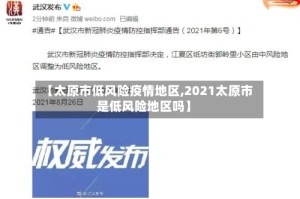 【太原市低风险疫情地区,2021太原市是低风险地区吗】