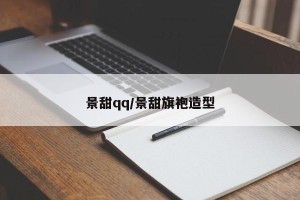 景甜qq/景甜旗袍造型