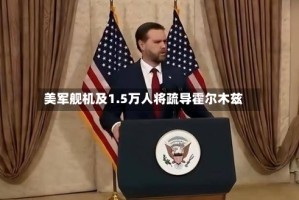 美军舰机及1.5万人将疏导霍尔木兹