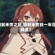 【回到末世之前,回到末世前一年百度网盘】