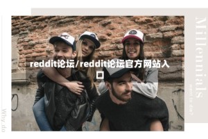 reddit论坛/reddit论坛官方网站入口