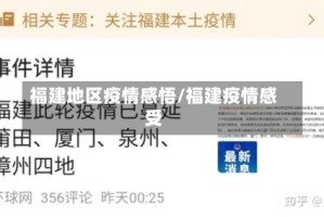 福建地区疫情感悟/福建疫情感受