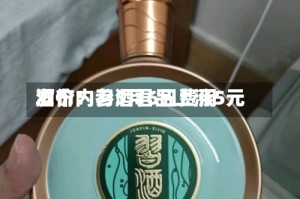 酒价内参5月6日费用发布：习酒君品上涨5元