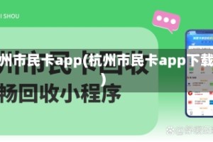 杭州市民卡app(杭州市民卡app下载)