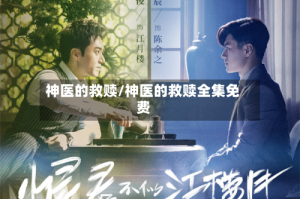 神医的救赎/神医的救赎全集免费