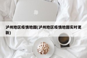 泸州地区疫情地图(泸州地区疫情地图实时更新)
