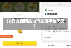 【q币充值网站,q币充值平台代理】