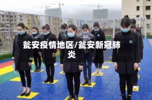 瓮安疫情地区/瓮安新冠肺炎