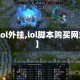 【lol外挂,lol脚本购买网站】