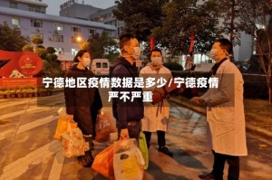 宁德地区疫情数据是多少/宁德疫情严不严重
