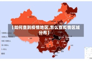 【如何查到疫情地区,怎么查疫情区域分布】