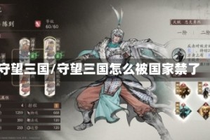 守望三国/守望三国怎么被国家禁了