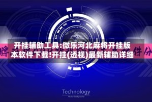 开挂辅助工具:微乐河北麻将开挂版本软件下载!开挂(透视)最新辅助详细