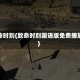 致命时刻(致命时刻国语版免费播放)