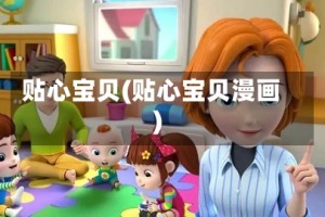 贴心宝贝(贴心宝贝漫画)