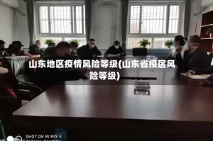 山东地区疫情风险等级(山东省疫区风险等级)