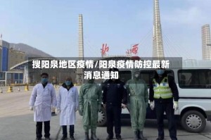搜阳泉地区疫情/阳泉疫情防控最新消息通知