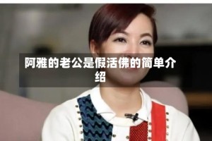 阿雅的老公是假活佛的简单介绍