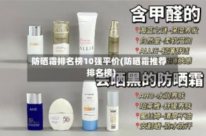 防晒霜排名榜10强平价(防晒霜推荐排名榜)