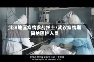 武汉地区疫情参战护士/武汉疫情期间的医护人员