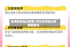 沧州地区盐山疫情/河北沧州盐山有新型肺炎