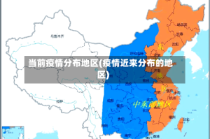 当前疫情分布地区(疫情近来分布的地区)