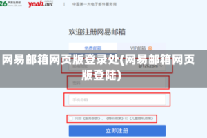 网易邮箱网页版登录处(网易邮箱网页版登陆)