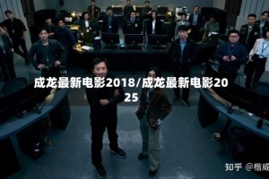 成龙最新电影2018/成龙最新电影2025