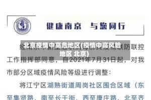 北京疫情中高危地区(疫情中高风险地区 北京)