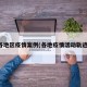 各地区疫情案例(各地疫情活动轨迹)