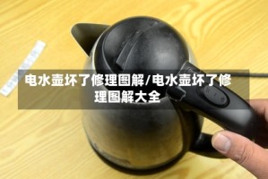 电水壶坏了修理图解/电水壶坏了修理图解大全