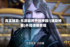 真实辅助:东游麻将开挂神器!(辅助神器)开挂详细教程