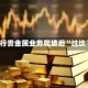 银行贵金属业务爬坡后“过坎”
