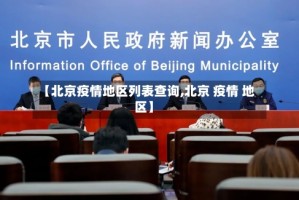 【北京疫情地区列表查询,北京 疫情 地区】