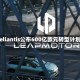 Stellantis公布600亿欧元转型计划