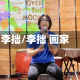 李拙/李拙 画家