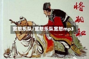 宽恕乐队/宽恕乐队宽恕mp3