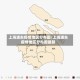 上海浦东疫情地区分布图/上海浦东疫情地区分布图最新