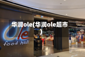 华润ole(华润ole超市)