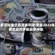 葡萄牙拟重启能源暴利税 借鉴2022年模式应对伊朗战争冲击
