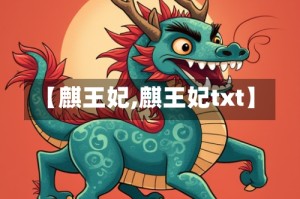 【麒王妃,麒王妃txt】