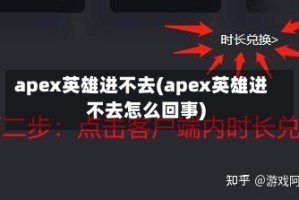 apex英雄进不去(apex英雄进不去怎么回事)
