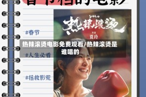 热辣滚烫电影免费观看/热辣滚烫是谁唱的